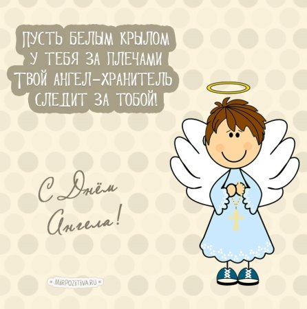 С днем ангела стильные открытки
