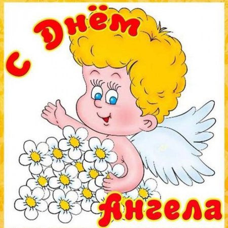 Открытка "с днем ангела"
