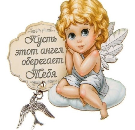 Пусть ангел тебя оберегает