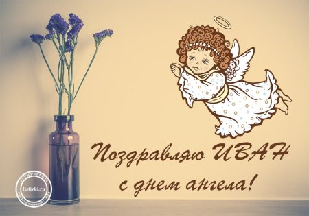 С днем ангела Иван