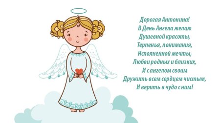 Открытки с днем ангела Антонина