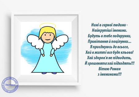 Поздравление с именинами романа