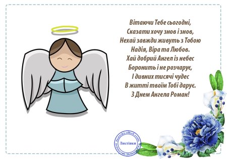 С днем ангела Роман