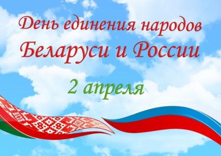 Единение народов Беларуси и России