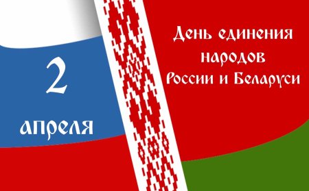 День единения народов Беларуси и России