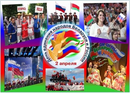 День единения России и Белоруссии
