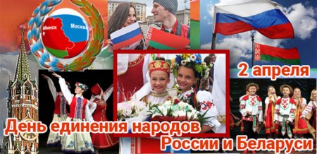 Мероприятие ко Дню единения Беларуси и России