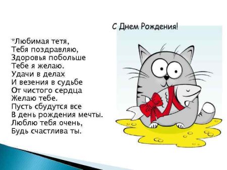 Стих на день рождения тёте