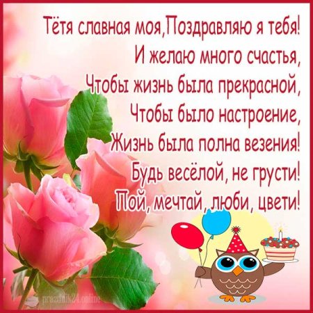 Поздравление с днёмрождениятётя