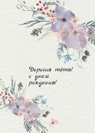 С днём рождения тётя