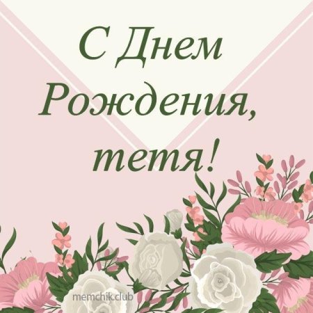 Поздравление с юбилеем тете