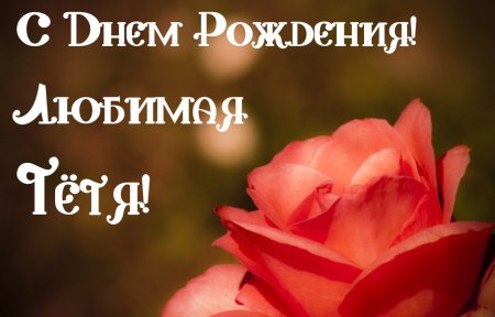 Стих на день рождения тёте