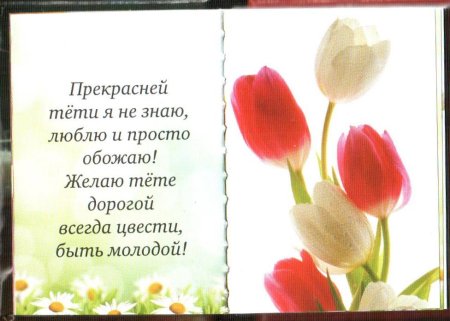 С днём рождения тётя