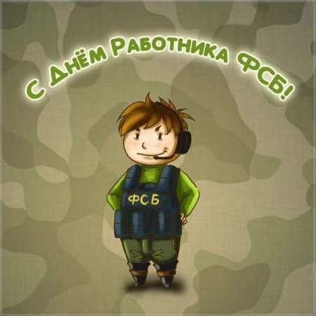 Поздравление с днем ФСБ