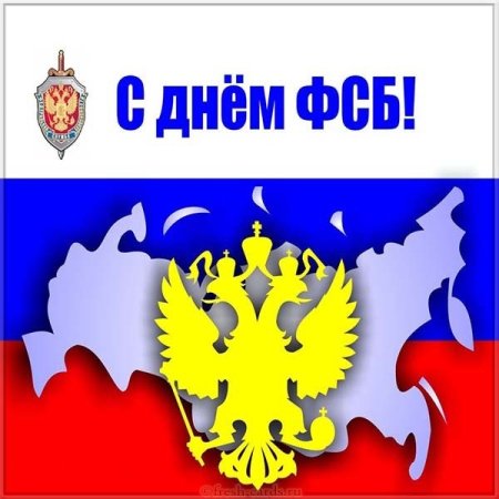 День ФСБ открытки поздравительные
