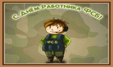 Поздравление с днем ФСБ