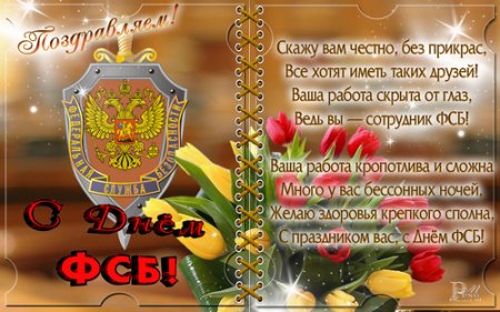 Поздравление ФСБ