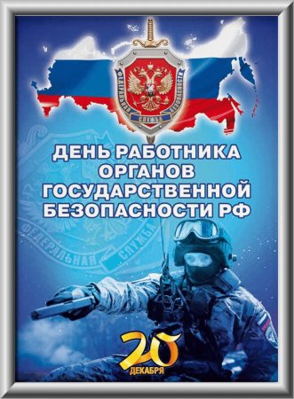 День работника органов безопасности