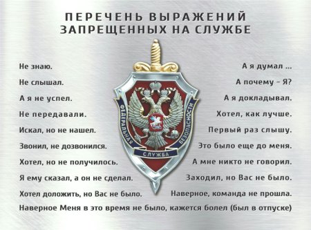 Перечень выражений запрещенных на службе