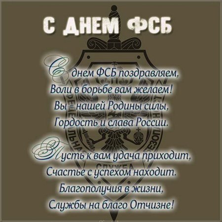 Поздравления с днём ЫСБ
