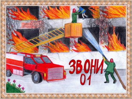 Рисунок на пожарную тему