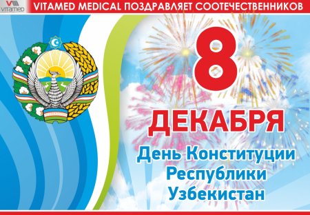 8 Декабря день Конституции