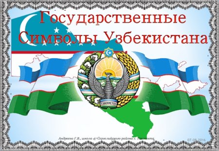 Государственные символы Узбекистана