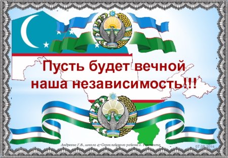 День независимости Республики Узбекистан