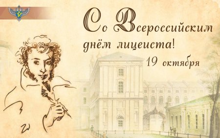 19 Октября Всероссийский день лицеиста день лицея