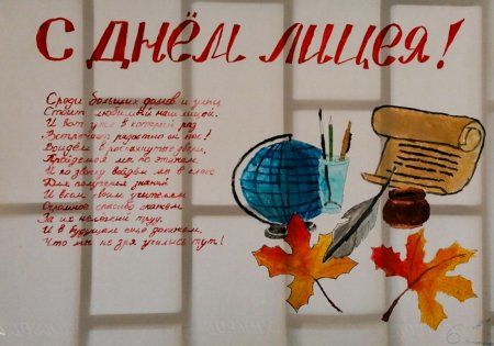 С днем лицея поздравления