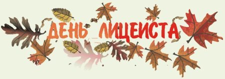 Поздравление с днем лицеиста