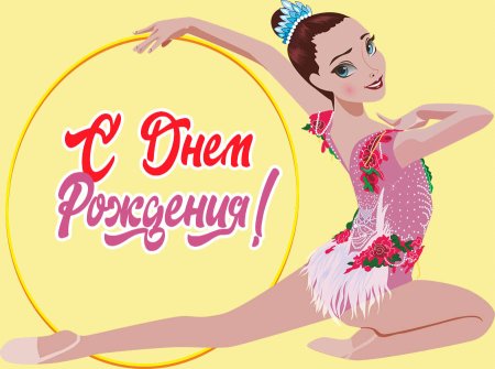 С днём рождения тренера по художественной гимнастике