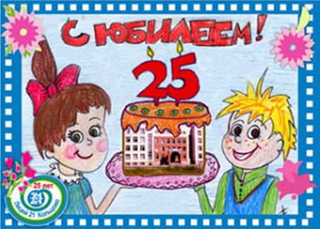 Рисунок к юбилею школы