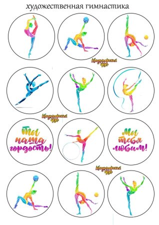 Сднем рождения г имнас