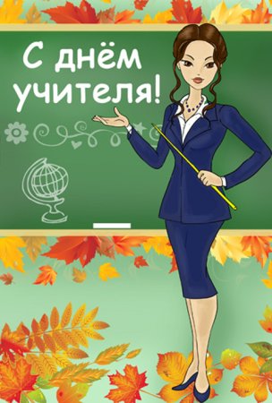 Плакат наидегь учителя