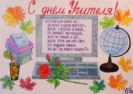 Рисунок на день учителя