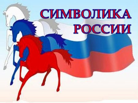Символы России для детей