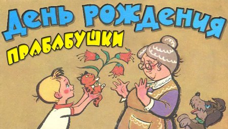 С днём рождения бабушка