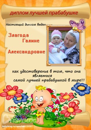 Поздравление с правнучкой прабабушке