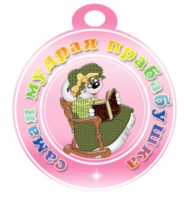 Медаль прабабушке