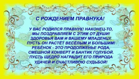 Поздравление с правнуком