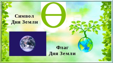 Символ дня земли