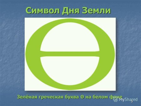 Международный день земли символ