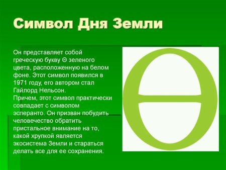 День земли