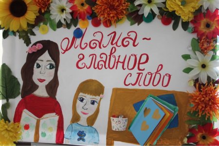 День матери в школе