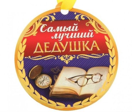Медаль лучшему дедушке