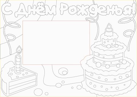 С дне рождения раскраска