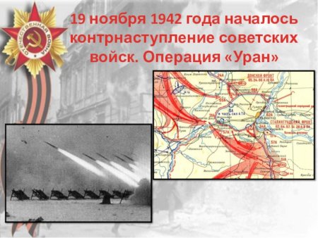 Сталинградская битва (19 ноября 1942 года – 2 февраля 1943 года) –