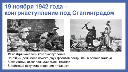 19 Ноября Сталинградская битва