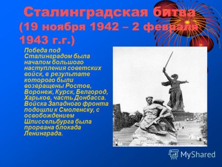 Сталинградская битва (19 ноября 1942 года – 2 февраля 1943 года) –